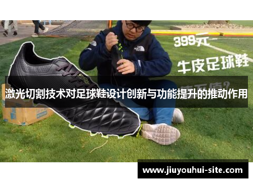 激光切割技术对足球鞋设计创新与功能提升的推动作用