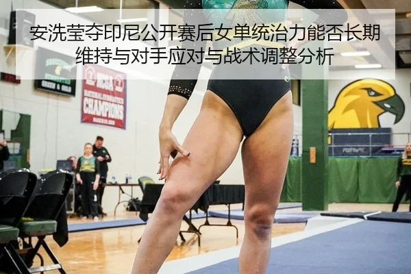 安洗莹夺印尼公开赛后女单统治力能否长期维持与对手应对与战术调整分析