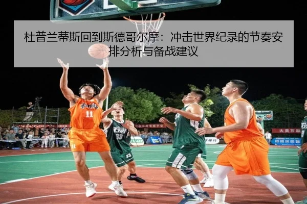 杜普兰蒂斯回到斯德哥尔摩：冲击世界纪录的节奏安排分析与备战建议
