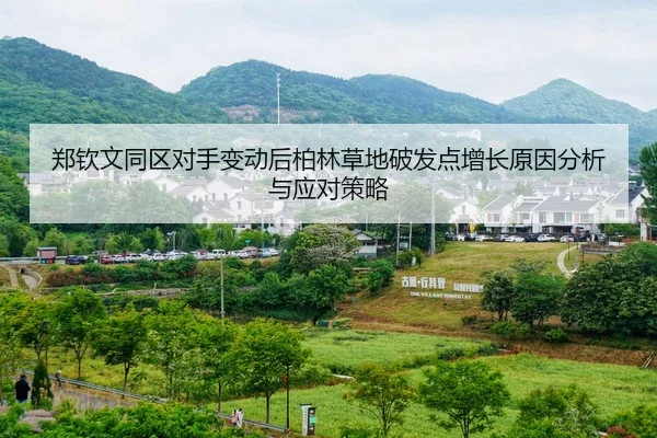 郑钦文同区对手变动后柏林草地破发点增长原因分析与应对策略