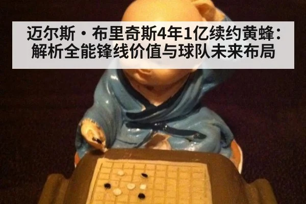 迈尔斯·布里奇斯4年1亿续约黄蜂：解析全能锋线价值与球队未来布局