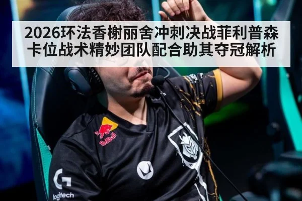 2026环法香榭丽舍冲刺决战菲利普森卡位战术精妙团队配合助其夺冠解析