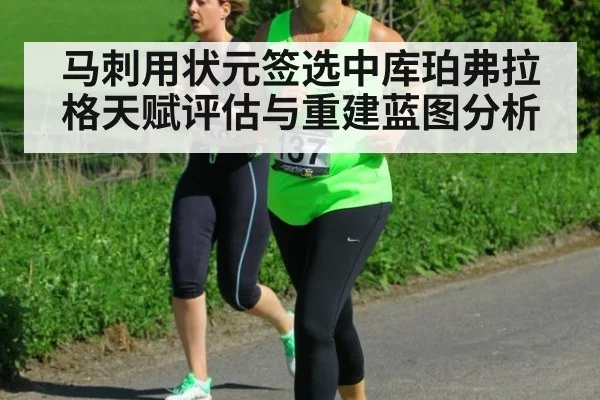 马刺用状元签选中库珀弗拉格天赋评估与重建蓝图分析