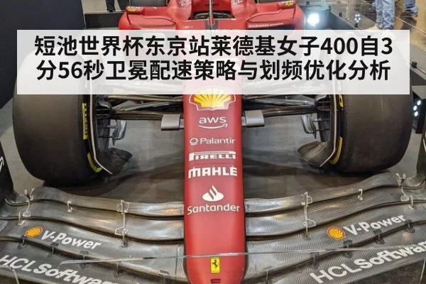短池世界杯东京站莱德基女子400自3分56秒卫冕配速策略与划频优化分析 - j9 game