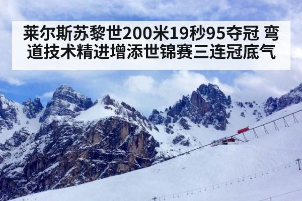 莱尔斯苏黎世200米19秒95夺冠 弯道技术精进增添世锦赛三连冠底气 | j9.com