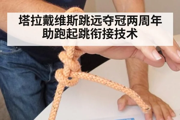 塔拉戴维斯跳远夺冠两周年 助跑起跳衔接技术