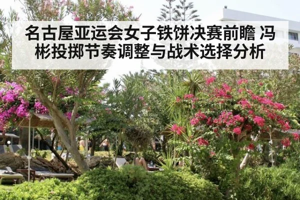 名古屋亚运会女子铁饼决赛前瞻 冯彬投掷节奏调整与战术选择分析 | j9.com
