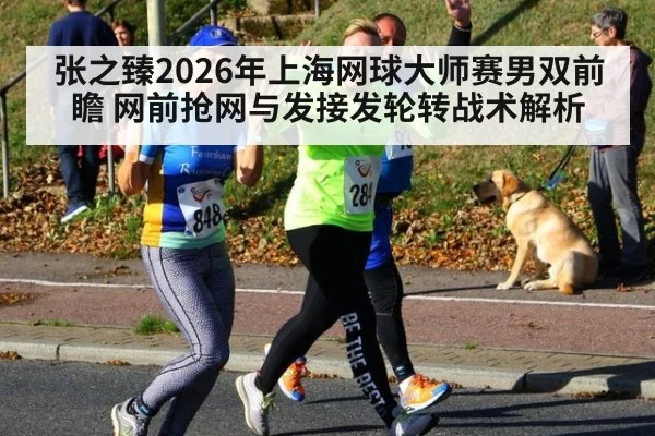 张之臻2026年上海网球大师赛男双前瞻 网前抢网与发接发轮转战术解析 | j9.com