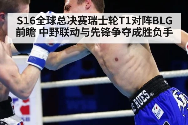 S16全球总决赛瑞士轮T1对阵BLG前瞻 中野联动与先锋争夺成胜负手 | j9.com