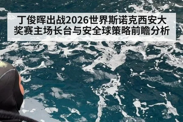 丁俊晖出战2026世界斯诺克西安大奖赛主场长台与安全球策略前瞻分析 | j9.com
