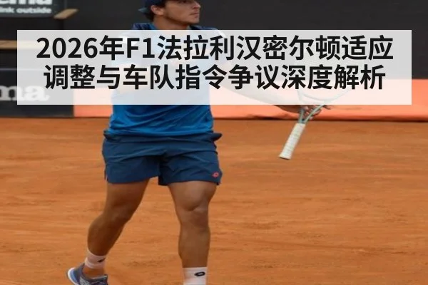2026年F1法拉利汉密尔顿适应调整与车队指令争议深度解析 | j9.com