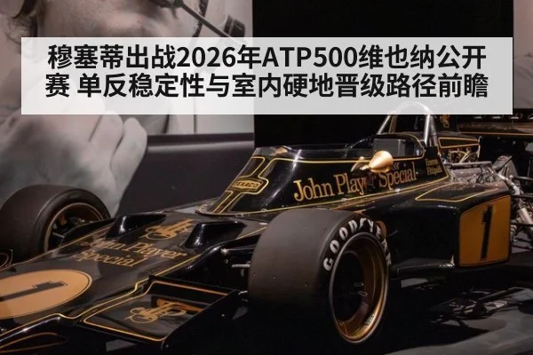 穆塞蒂出战2026年ATP500维也纳公开赛 单反稳定性与室内硬地晋级路径前瞻