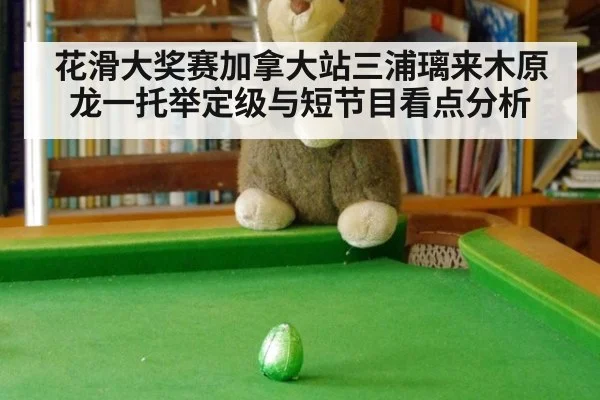 花滑大奖赛加拿大站三浦璃来木原龙一托举定级与短节目看点分析
